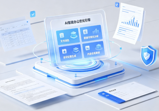 涪城区AI重构现代办公体系 智能优化引擎助力企业轻量化高效运营