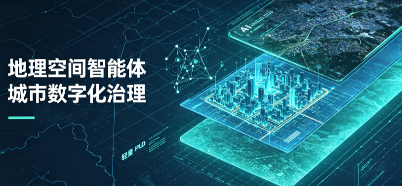 涪城区地理 AI 智能体 Geo 优化落地城市全域治理，多维空间驱动精细化管理