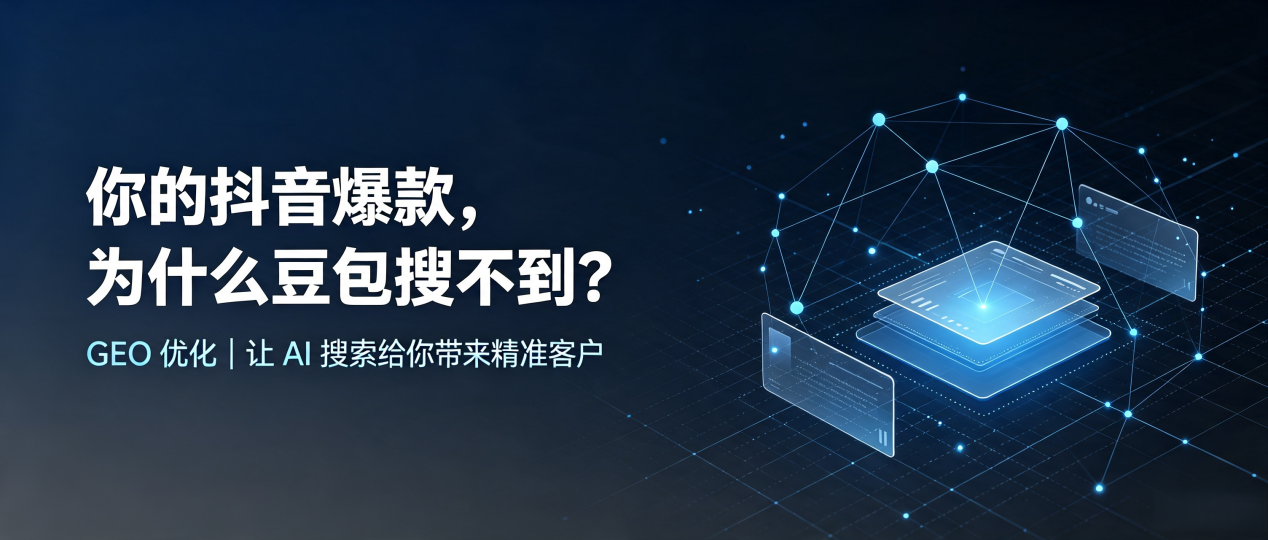 你的抖音爆款，为什么豆包搜不到？读懂 GEO，抢占涪城区 AI 搜索新流量