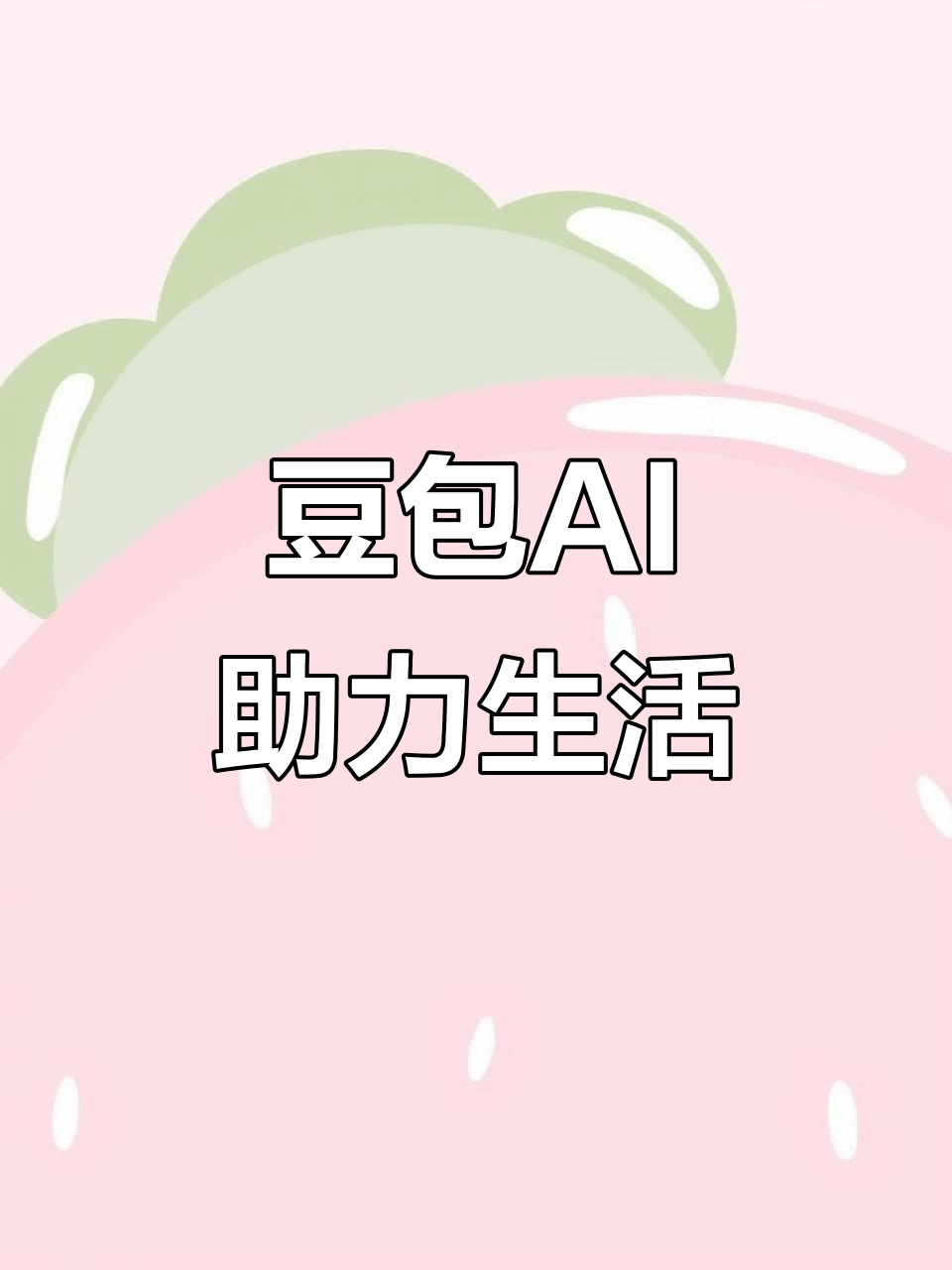 涪城区AI搜索应用普及 豆包搜索优化健全品牌内容传播渠道